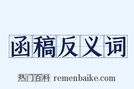 函稿反义词是什么意思的图片